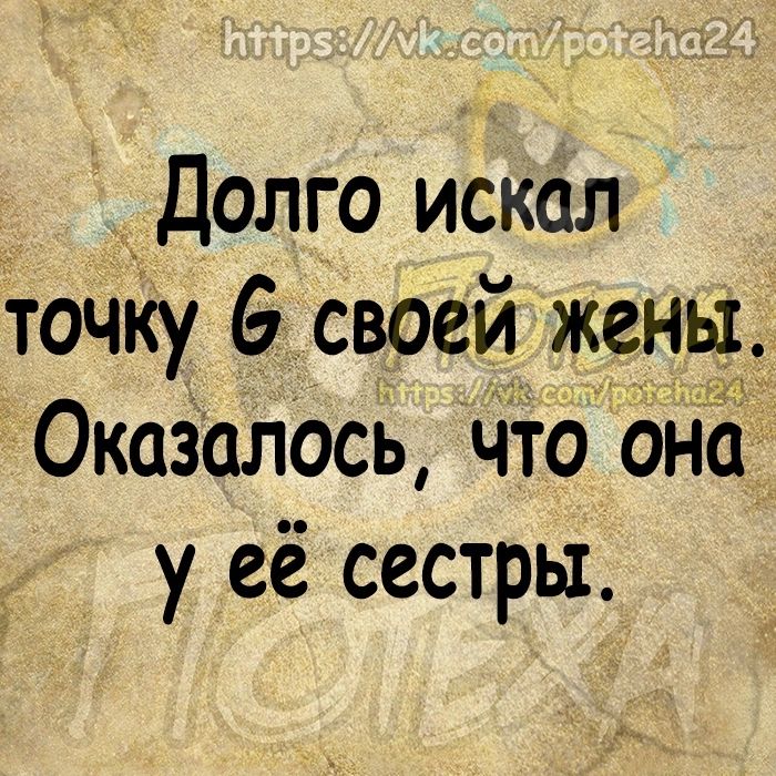 Долго искал точку своей жены Оказалось ЧТо Она у её сестры