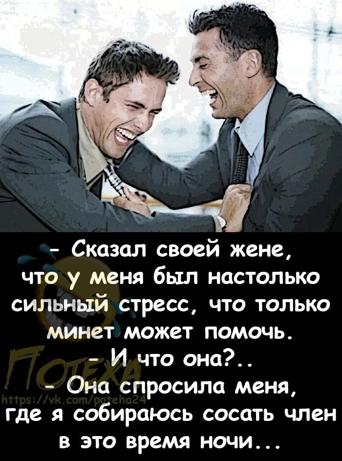 Сказал своей жене что у меня был настолько сильный стресс что только минет может помочь И что она Она спросила меня где я собираюсь сосать член в это время ночи