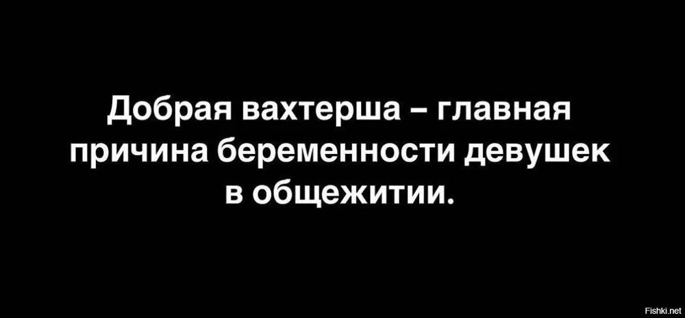 добрая вахтерша главная причина беременности девушек в общежитии