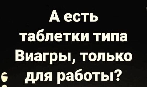 А есть таблетки типа Виагры только 5 для работы