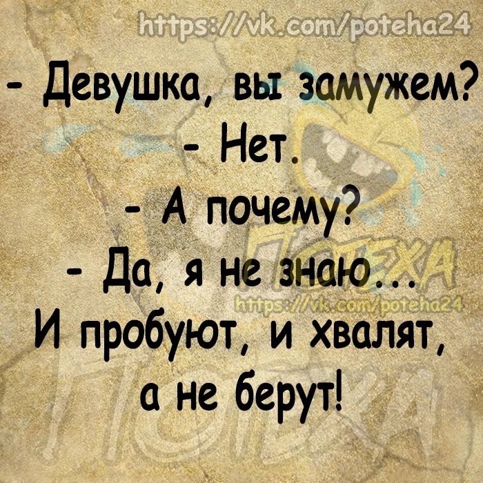 Девушка вы замужем Нет А почему Да я не Знаю И пробуют и хвалят а не берут