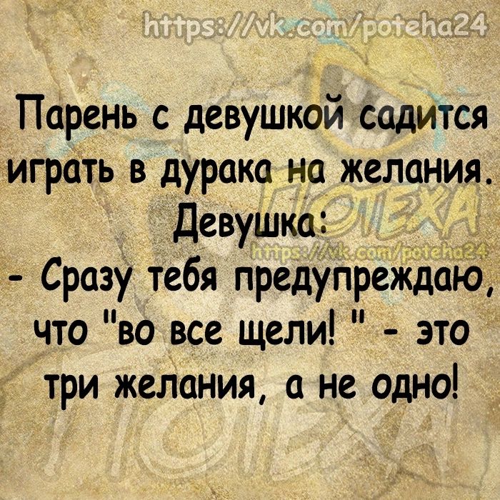 Парень с девушкой садится играть в дурака на желания Девушка _д_ Сразу тебя предупреждаіё что во все щели это три желания а не одно