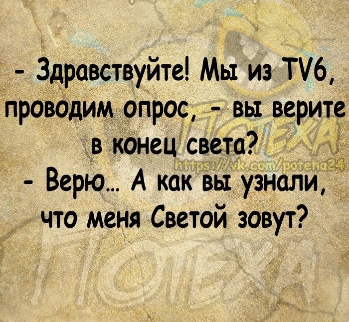 Здравствуйте Мы из Т6 проводим опрос вы верите в конец света Верю А как Вьі уЗН0лй что меня Светой зовут