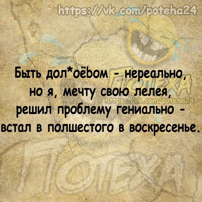 БытЪ долоёЬом _нереапьно но я мечту свою лелея решил проблему гениально встал в полшестого в воскресенье д