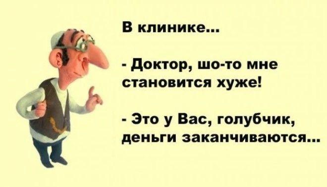 доктор шо то мне становится хуже Это у Вас голубчик деньги заканчиваются