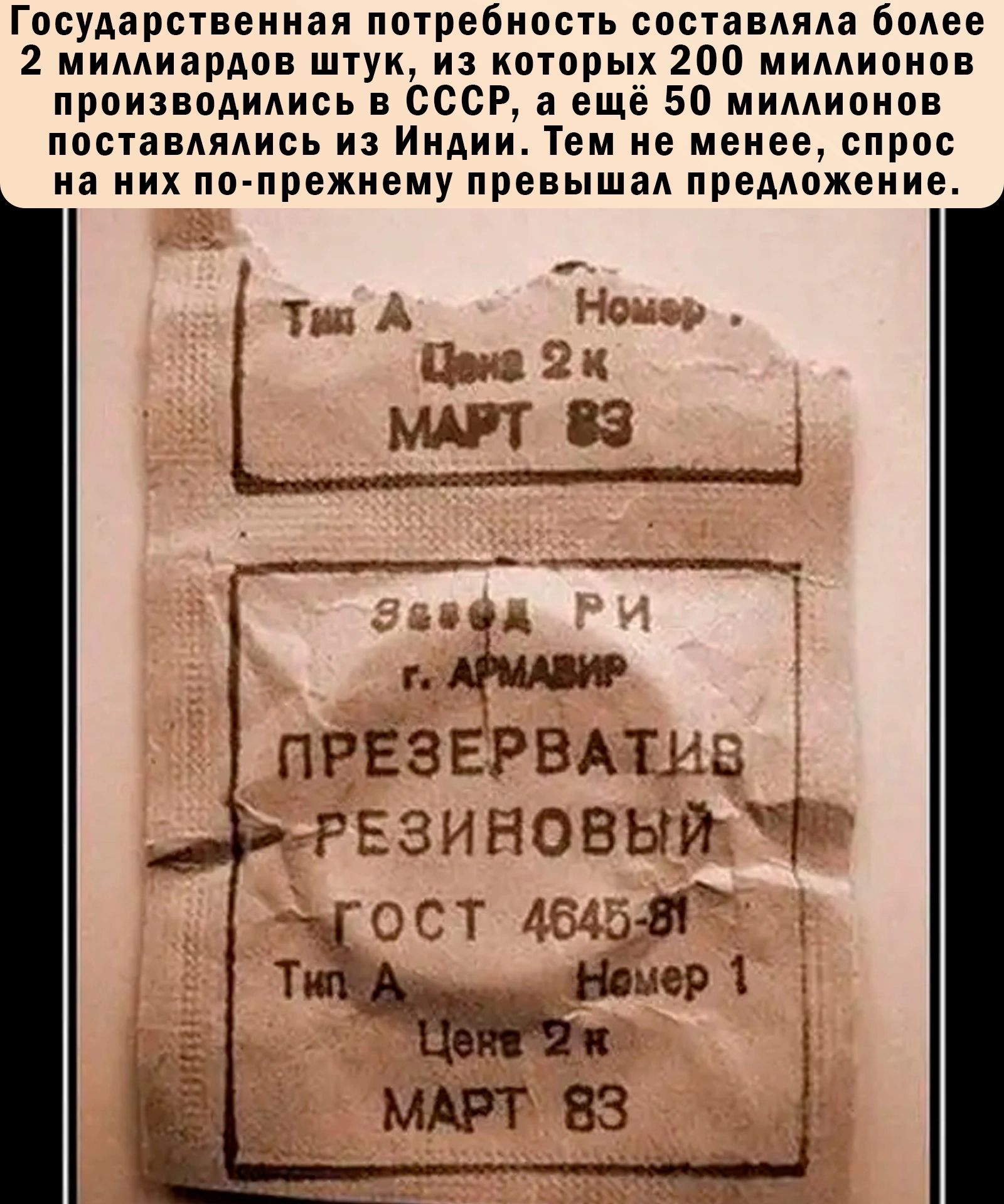 Государственная потребность составляла более 2 миллиардов штук из которых 200 миллионов производились в ссср 3 ещё 50 миллионов поставлялись из Индии Тем не менее спрос на них по прежнему превышал предложение ПРЕЗЕРВАТИБ РЕЗИНОВЫЙ Т о от 454 шмері 1 МАРТВЗ