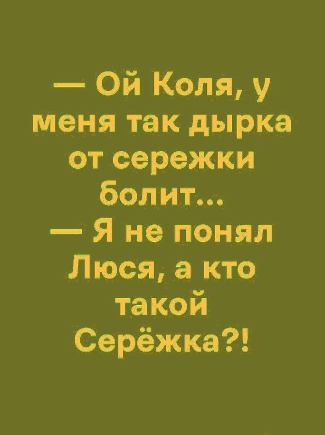 Ой Коля у меня так дырка от сережки болит Я не понял Люся а кто такой Серёжка