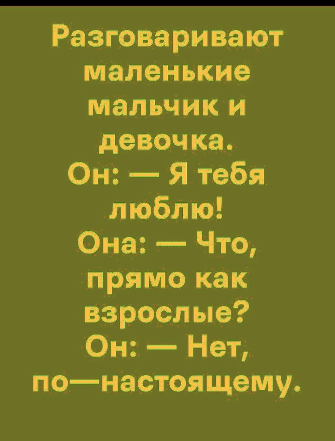 Разговаривают Маленькие мальчик и девочка Он Я тебя люблю Она Что прямо как взрослые Он Нет понастоящему