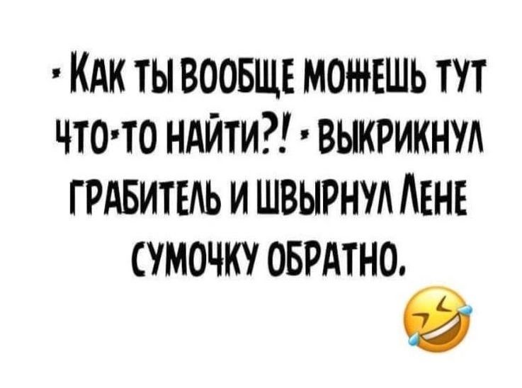 Кдк ты ВООБЩЕ можвшь тут что ндйти выкрикнуд ГРАБИТЕАЬ и швырнуд Авив сумочку оврдтно