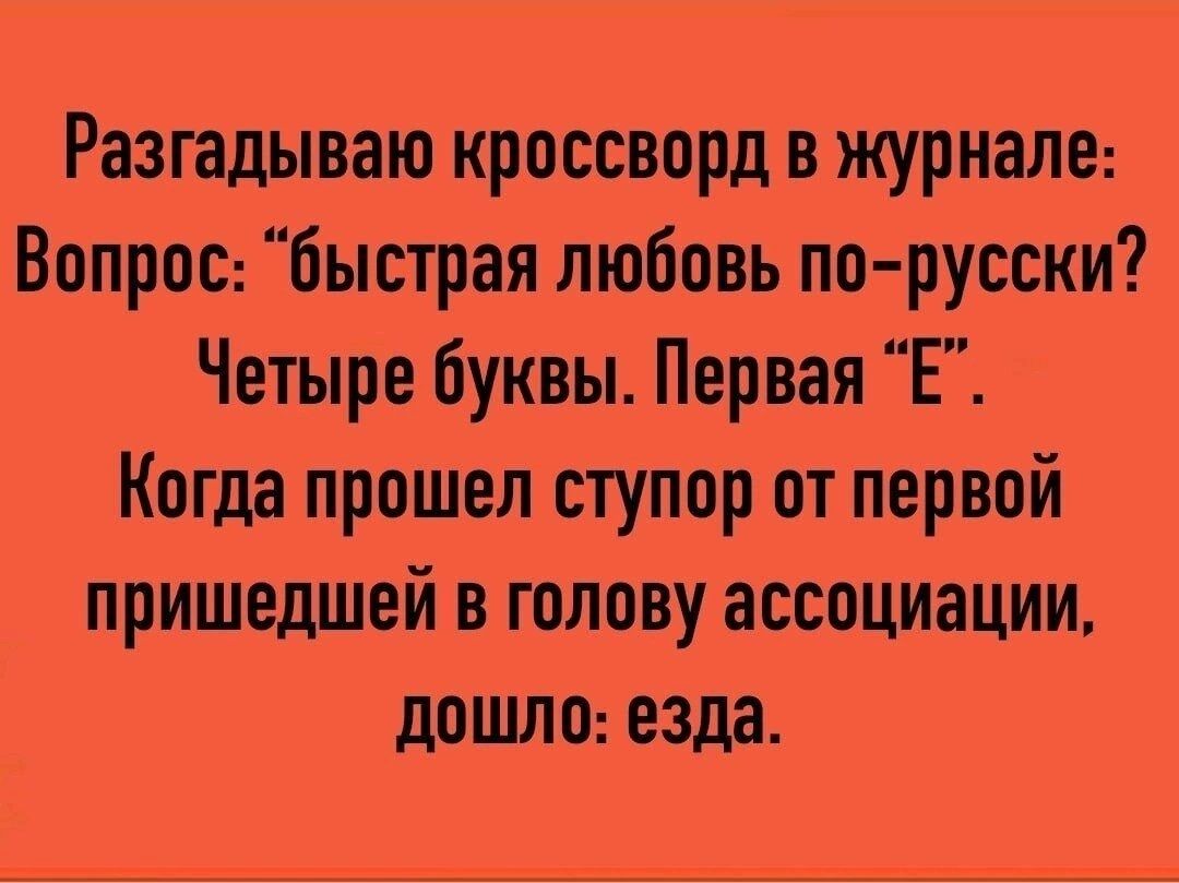 Разгадываю кроссворд в журнале Вопрос быпрая любовь порусски Четыре буквы Первая Е Когда прошел ступор от первой пришедшей в голову ассоциации дошло езда