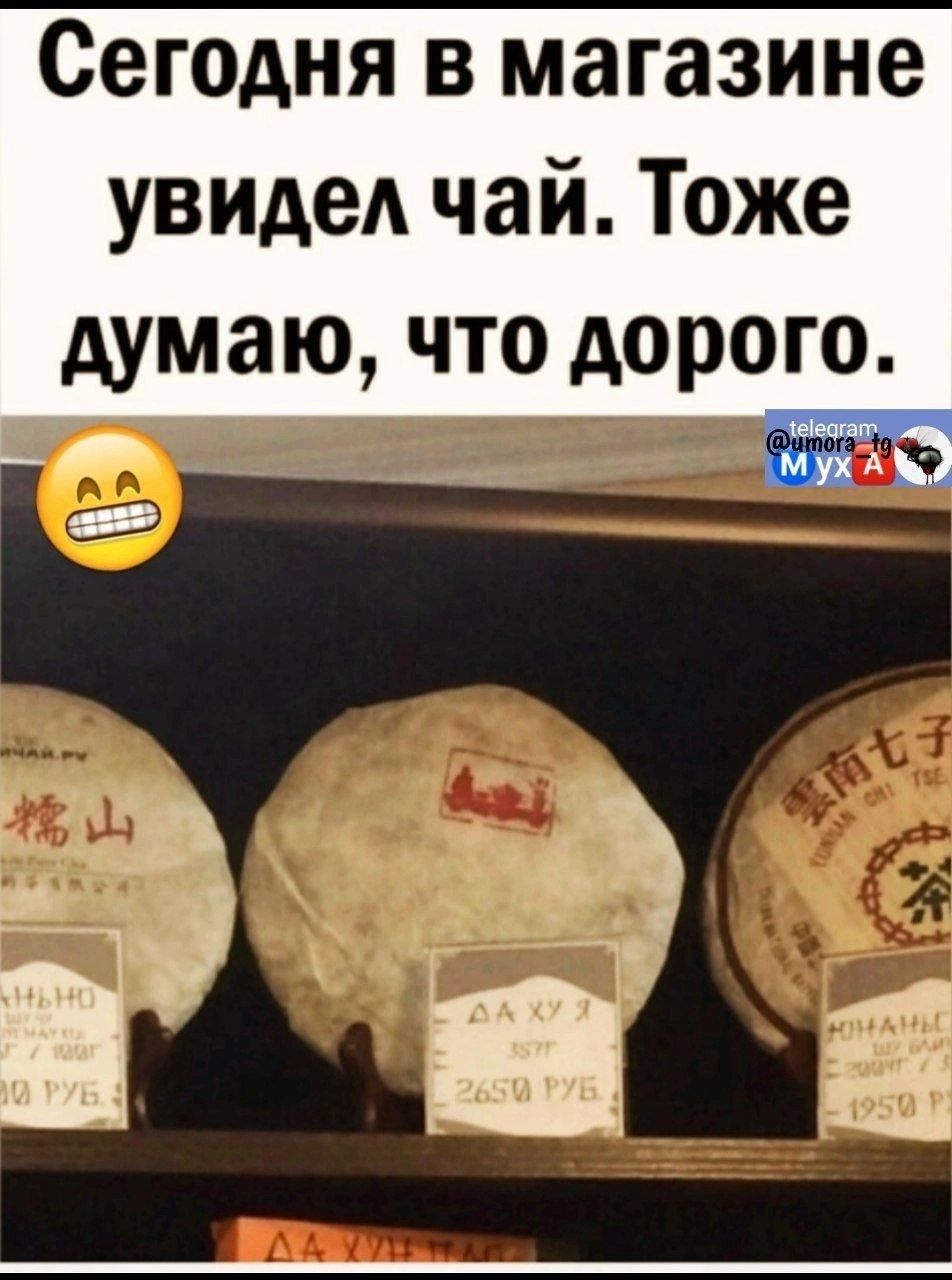 Сегедня в магазине увидел чай Тоже думаю что дорого _ _