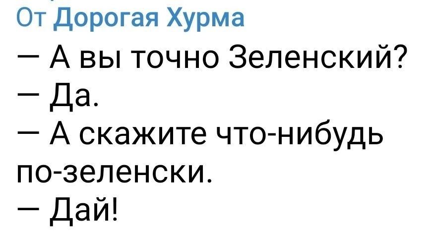 Отідорогая Хурма А вы точно Зеленский Да А скажите чтонибудь по зепенски Дай