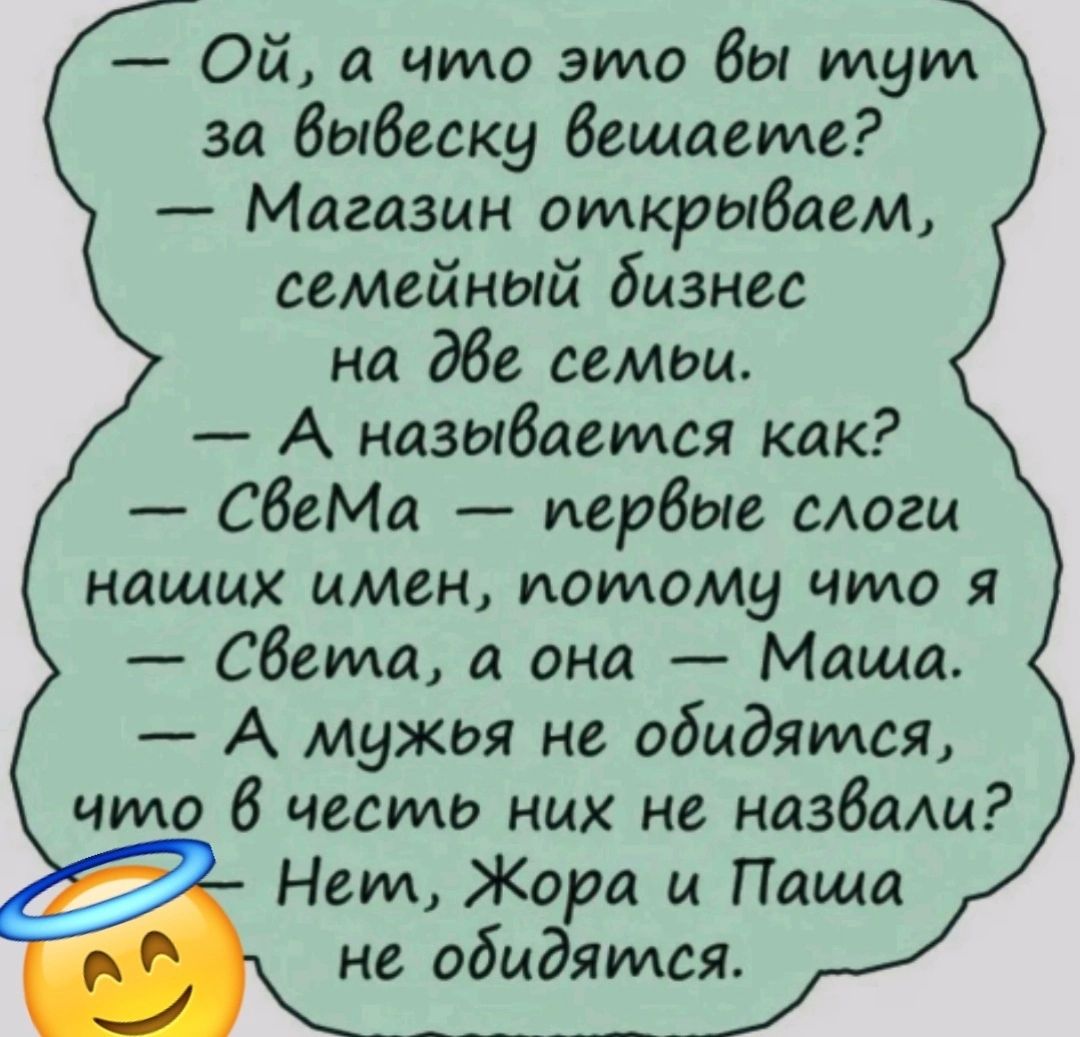 Ой а что это бы шум за вывеску вещаемю Магазин открываем семейный бизнес на две самом А называется как СбеМа первые слоги нищих имен потому что я света а она Маша А мужоя не обидямся что 6 часть них не назвищ Нем Жара ц Паша не обидяидся