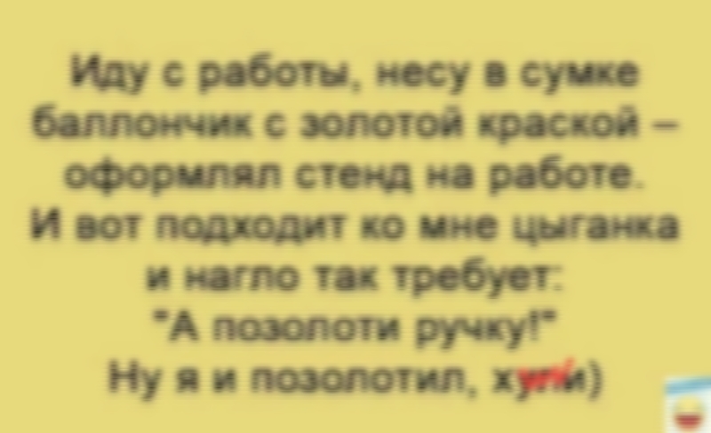 Иду с работы несу в сумке баллончик золотой краской оформлял стенд на работе И вот подходит ко мне цыганка и нагло так требует А позолоти ручку Ну я и позолотип хууш