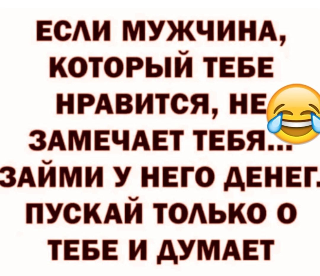 всди мужчинд который ТЕБЕ нмвится не ЗАМЕЧАЕТ тввяё здйми У нвго дЕНЕГ ПУСКАЙ тодько о ТЕБЕ И АУМАЕТ