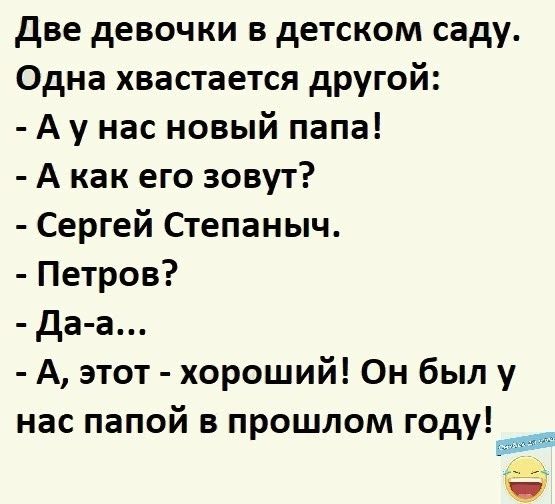 две девочки в детском саду Одна хвастается другой А у нас новый папа А как его зовут Сергей Степаныч Петров да а А этот хороший Он был у нас папой в прошлом году