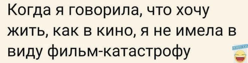 Когда я говорила что хочу жить как в кино я не имела в виду фильм катастрофу