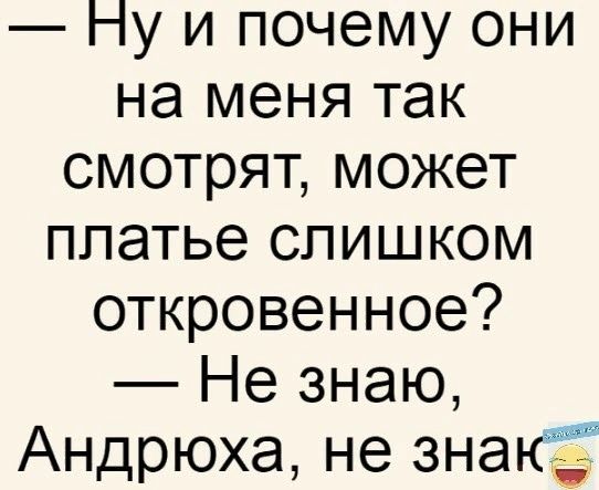 Ну и почему они на меня так смотрят может платье слишком откровенное Не знаю Андрюха не знак