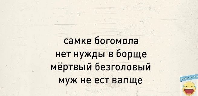 самке богомпла нет нужды в борще мёртвый безголовый муж не еСТ вапще