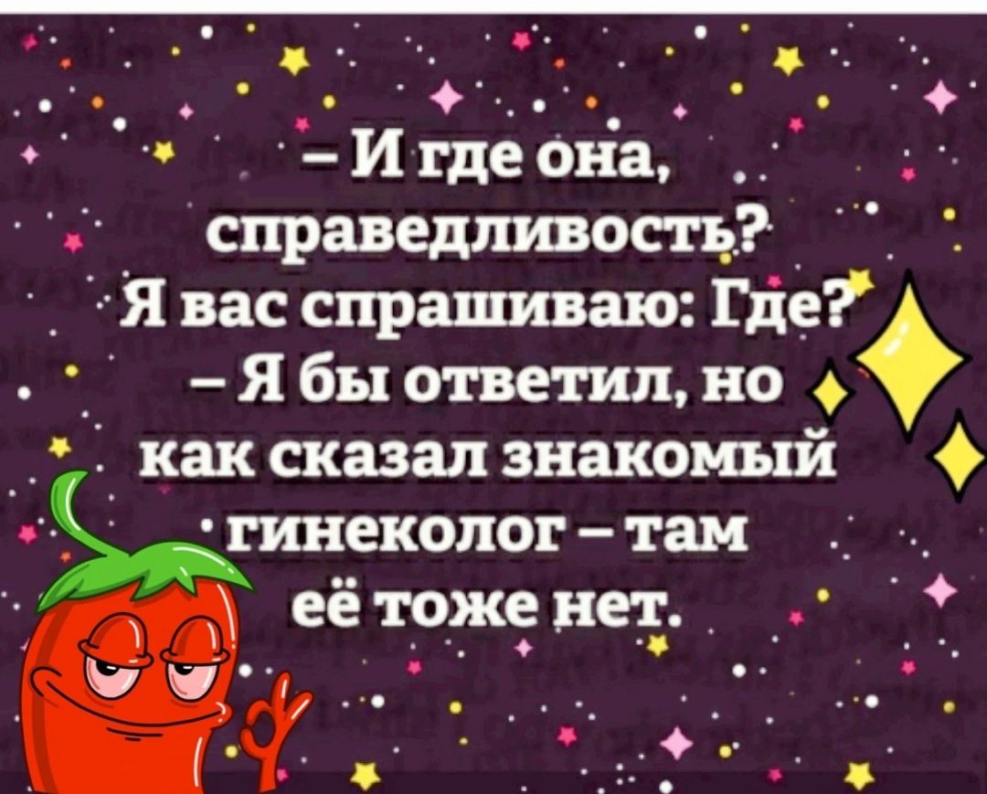 Игдеона справедливощ_ 1 я вас спрашиваю Где Ябыответилно каксказалзнакомый пш еколог там её 1__же1 1е5