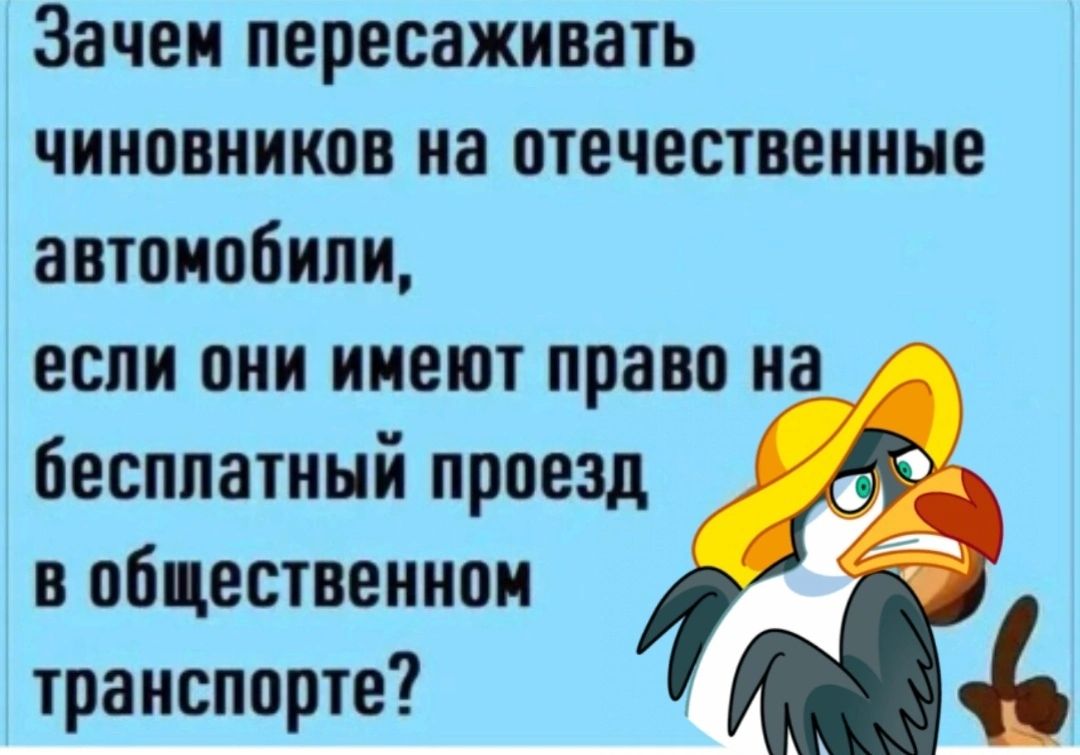 Зачен пересаживать чиновников на отечественные автомобили если они инетот право на бесплатный проезд в общественном транспорте