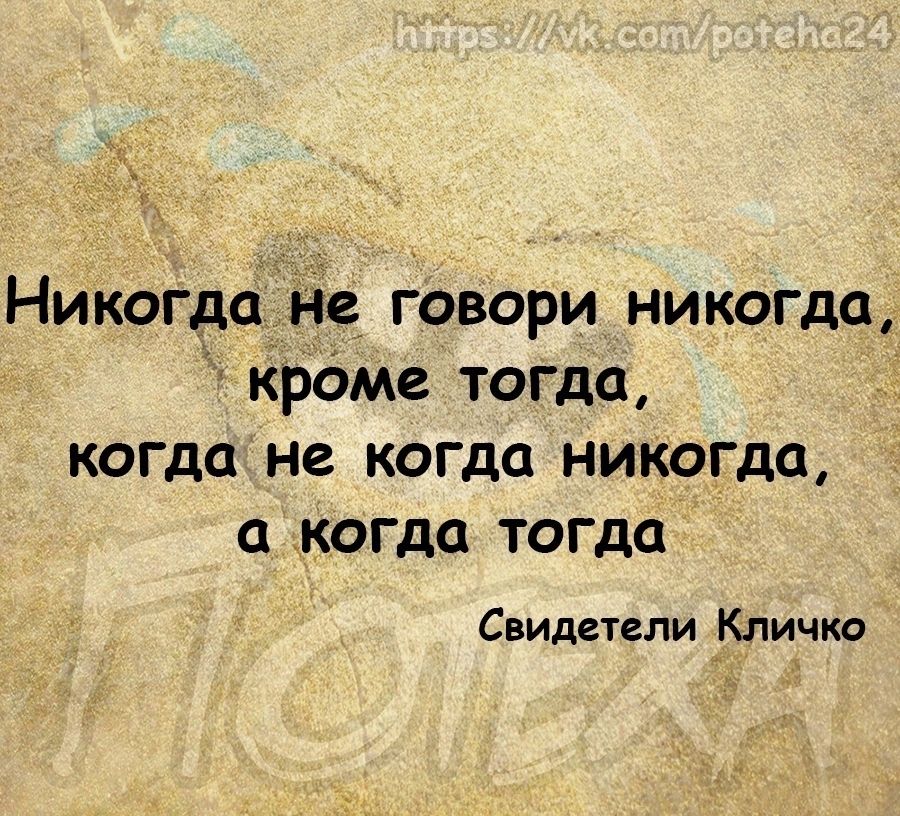 Никогдаде говори никогда Кроме тогда когда не когда никогда а когда тогда Свидетели Кличко