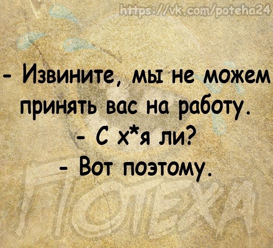 Иііаинще мы не можем принятъівас на работу С хя ли Вот поэтому