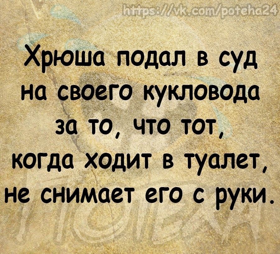 Хрюша подал в суд на своего кукловода 321 то что тот когда ходит в туалет не снимает его с руки