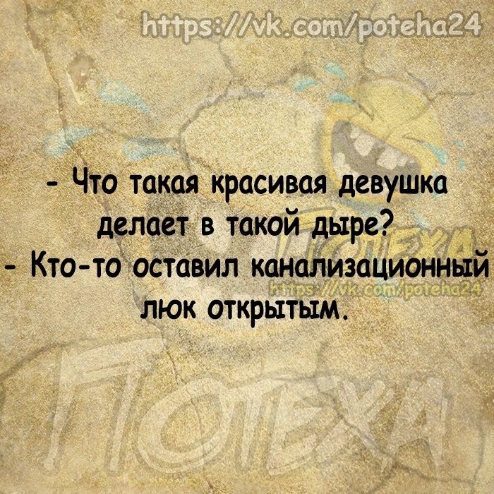 Что такая красивая девушка делает в такой дыре Кто тооставил канадизациан люк открытьім