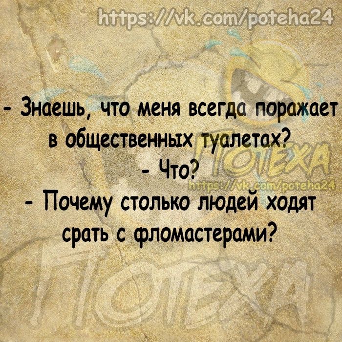 Знаешь что меня всегда поражает в общественных туалетах Что_ Почему столько людей ходят срать с фломастерами