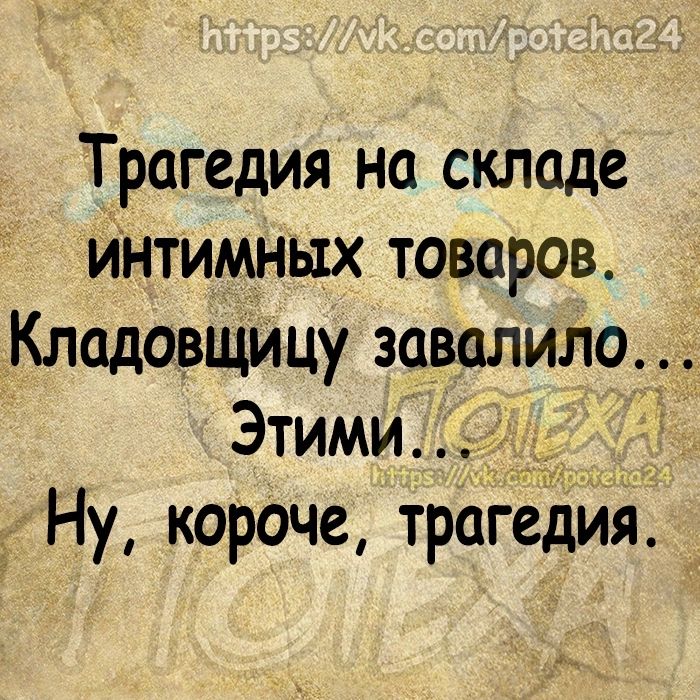 Трагедия на складе Интимньхх товаров Кладовщицу завалило Этими Ну короче трагедия