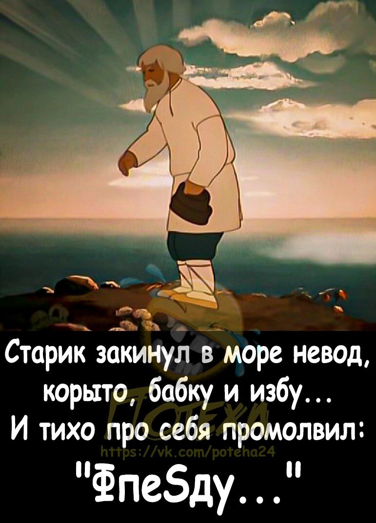 5 Старйкъзаткидуі в море невод корыто бабку и избу И тихо про себя промолвил ёпебду