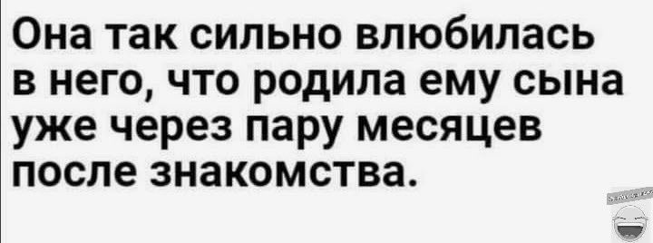 Она так сильно влюбилась в него что родила ему сына уже через пару месяцев после знакомства