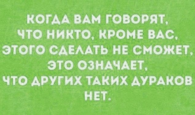 КОГДА ВАМ Г ООРЯТ ЧТО НИКТО КРОМЕ ВАО ЭТОТ О ОАЕААТЬ НЕ СМОЖЕТ ЭТО ОЗНАЧАЕТ ПО ДРУГИХ ТАКИХ АУРАКО НЕТ