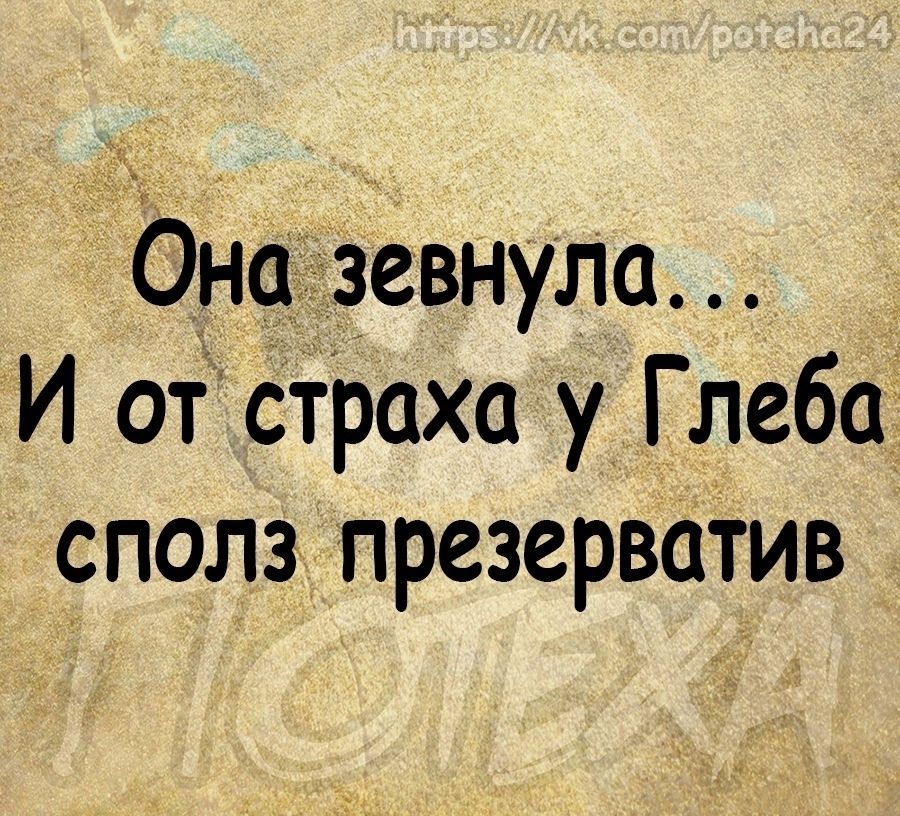 ОнфазевнуЛа И от страха у Глеба сполз презерватив