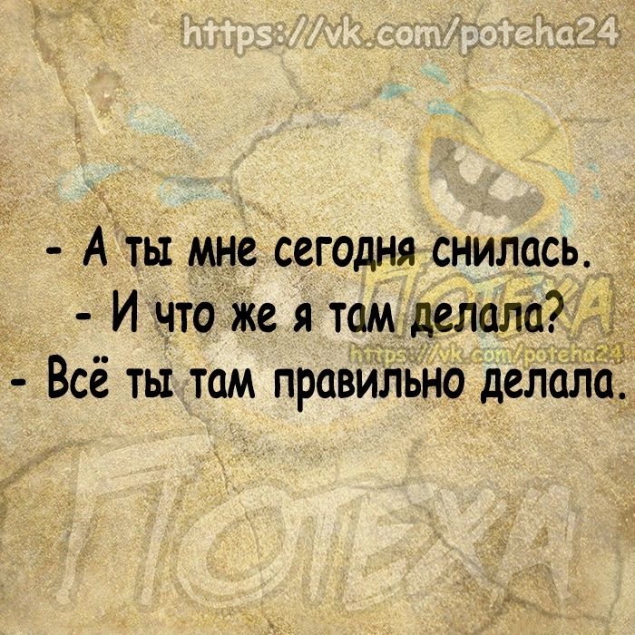 Аты мне сегодня снилась И что Же я там делала г Всё ты там правильно делала