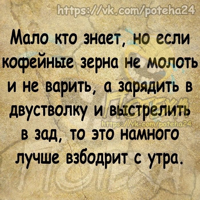 Мало кто знает но если экофейные зерна не молоть и не варить зарядить в _ двустволку и выстрелить в зад то это нбМНОго 5 лучше взбодрит с утра