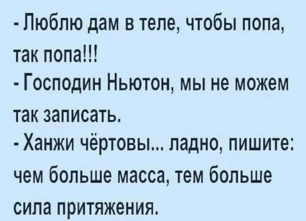 Пюбпю дам в теле чтобы попа так попа Господин Ньютон мы не можем так записать Ханжи чертовы ладно пишите чем больше масса тем больше сила притяжения