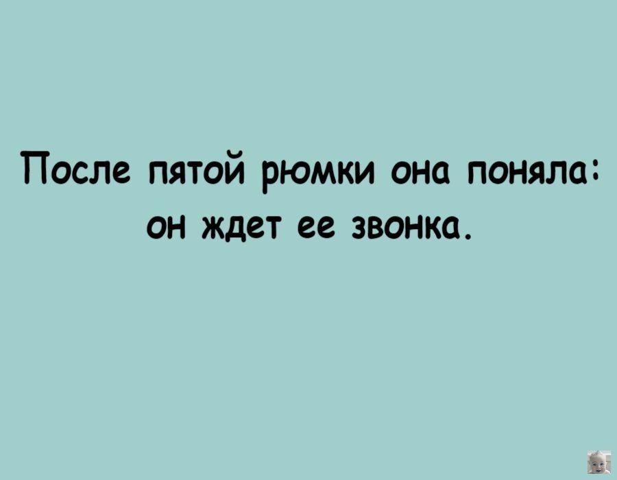 После пятой рюмки она поняла он ждет ее звонка