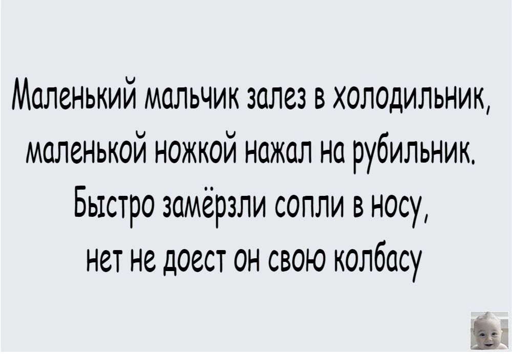 Маленький мальчик залез в холодильник маленыюй ножкой нажал на рубильник Быстро замёрзли сопли в носу нет не доест он свою колбасу