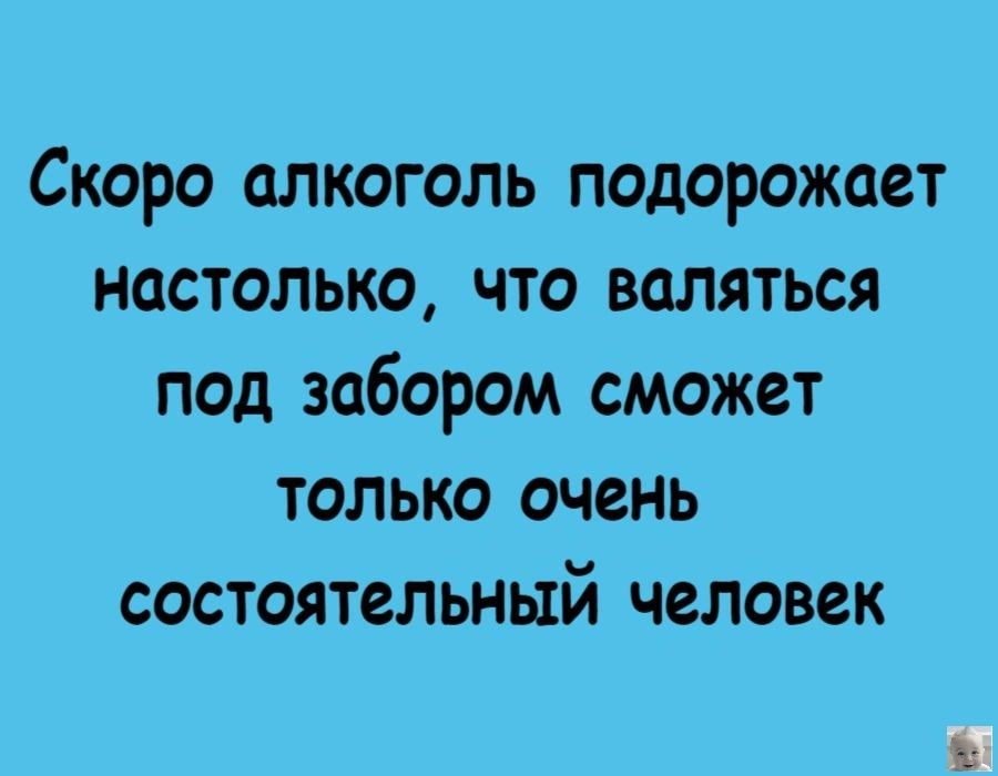 Скоро алкоголь подорожает настолько что валяться под забором сможет только очень состоятельный человек