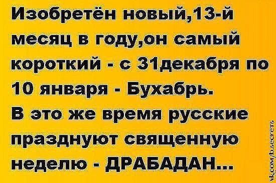 Изобретён новый13 й месяц в годуон самый короткий с З1декабря по 10 января Бухабрь Цш _ неделю ДРАБАДАН