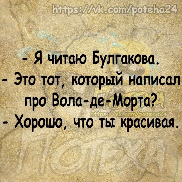 ая читаю Булгакова Это тот которьтй нописшт про Вот де Марта Хорошо что ты краем