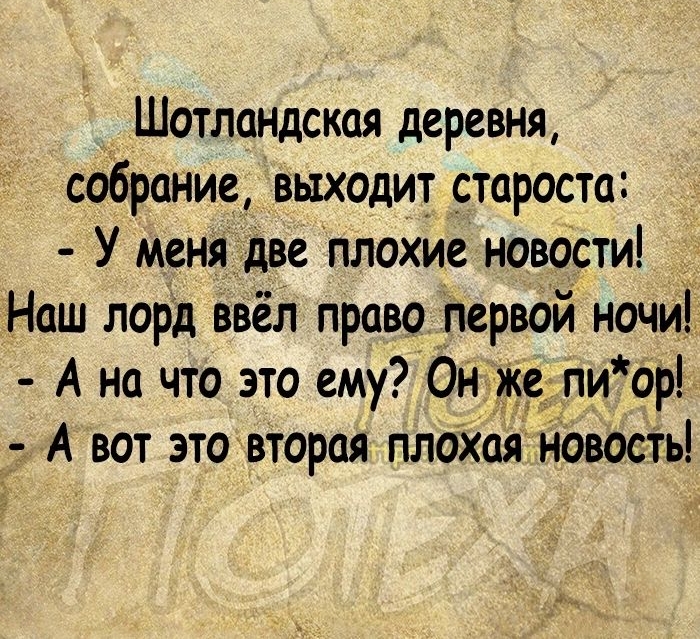 Шотландская деревня собрание выходит староста У меня две плохие новости Наш лорд ввёл право первой ночи А на что это ему Он пиор А вот это вторая плохая Новости