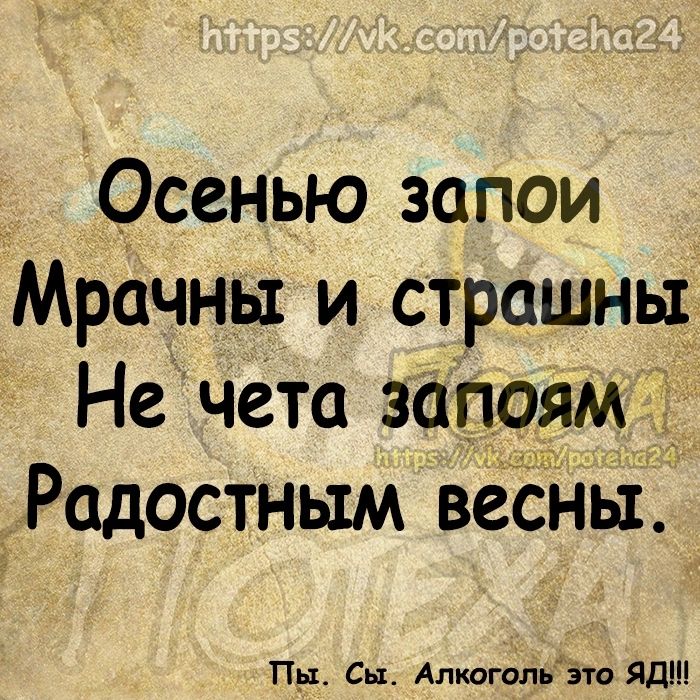 Осенью запои Мрачнь и страшны Не чета зап9ям _ Радостным весны Пда Сы Алкаши это Яд