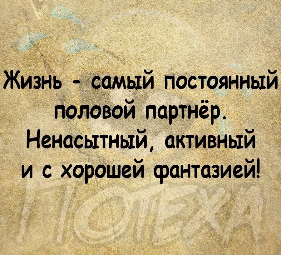 Жизнь дамь1й постоянный половой партнёр Ненасытный активный и с хорошей фантазией