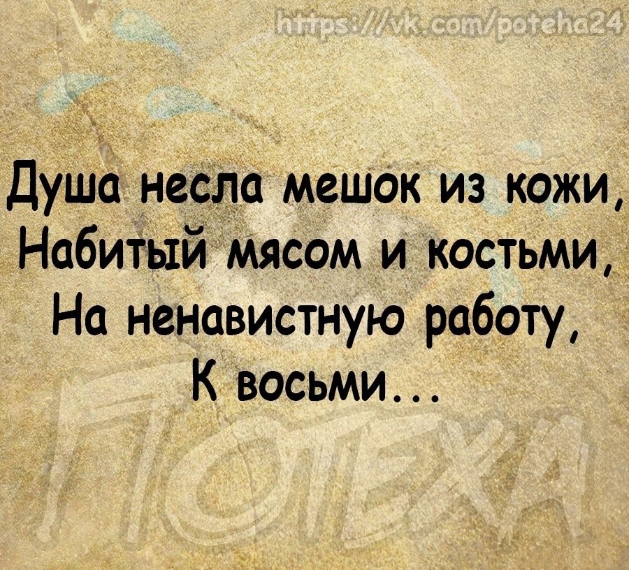 ц Душа нефа мешок из кожи Набитый Мясом и костьми На ненавистную работу К восьми