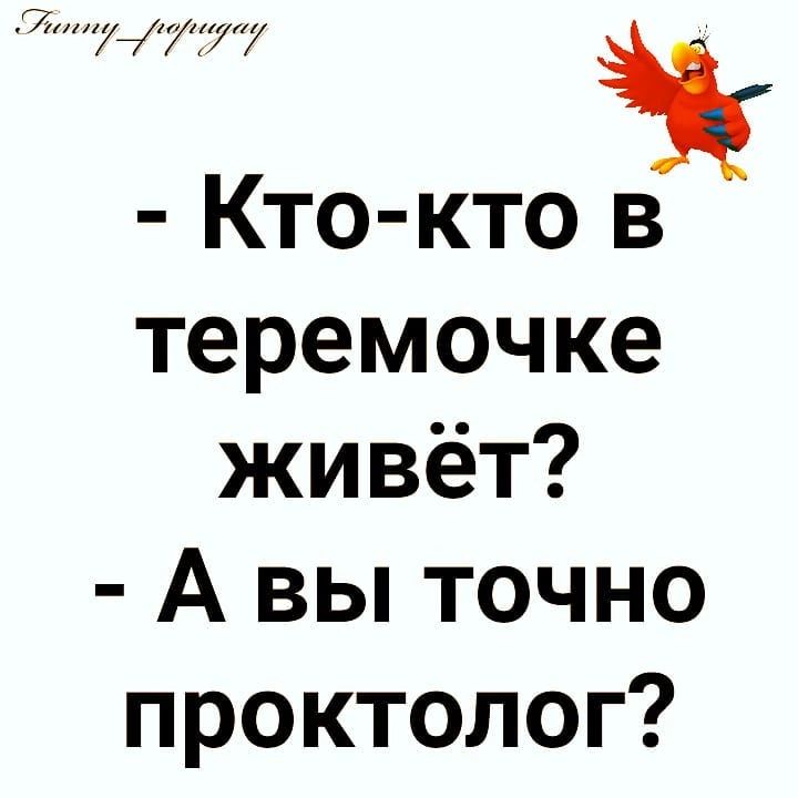 7777 і Ктокто в теремочке живёт А вы точно проктолог