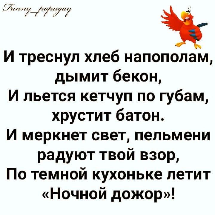 7 777777 і И треснул хлеб напополам дымит бекон И льется кетчуп по губам хрустит батон И меркнет свет пельмени радуют твой взор По темной кухоньке летит Ночной дожор