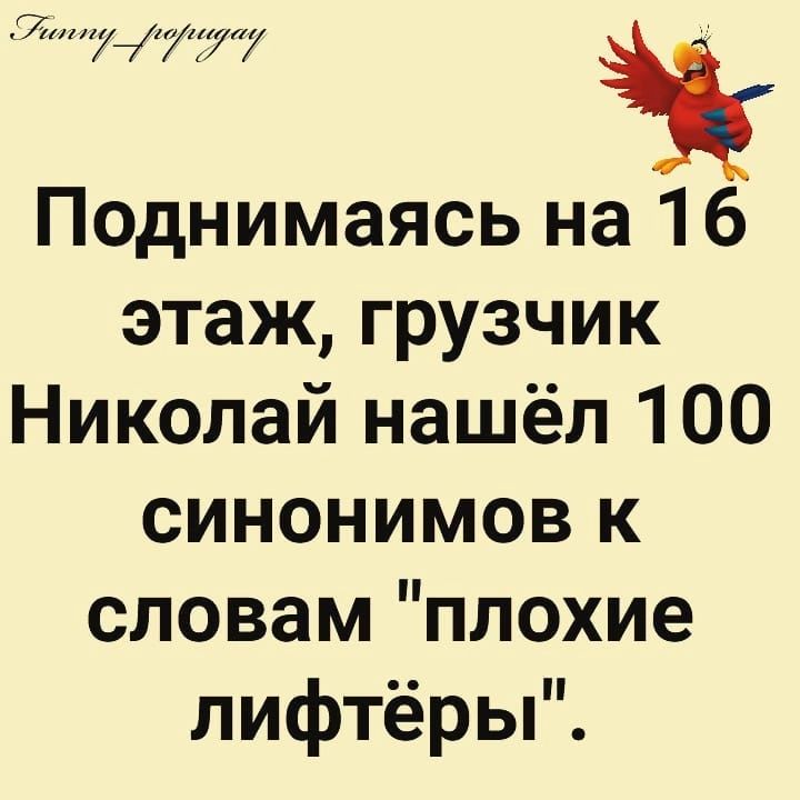 7 Поднимаясь на 16 этаж грузчик Николай нашёл 100 синонимов к словам плохие лифтёры